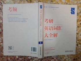 研词：考研英语词汇大全解