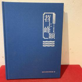 苕上峰颖 （南太湖新峰计划三十三家作品集）