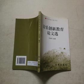 音樂創(chuàng)新教育論文選（中華音樂家書系）