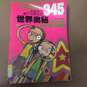 中国孩子最不可思议的345个世界奥秘