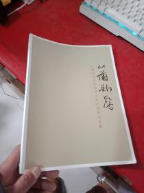 似兰斯馨 北兰亭首届张旭光入室研修班作品集