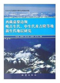 正版：西藏嘉黎边坝晚古生代中生代及吉隆等地新生代地层研究9787502831424