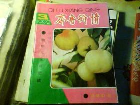 齐鲁乡情1992年第3期 物华天宝话肥城