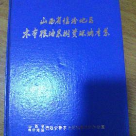 山西省临汾地区木本粮油果树资源调查集