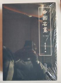中国名画（精装）