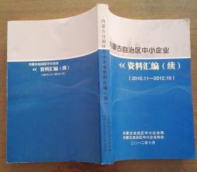 内蒙古自治区中小企业资料汇编续2010.11-2011.10