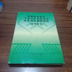 【精装正版】新编财务审计与会计作业标准及经济违法案例评析实务全书 【第二卷】