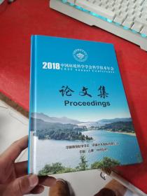 2018中国环境科学学会科学技术年会论文集 一张盘