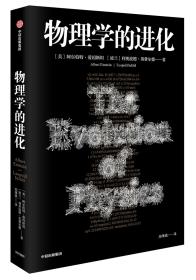 物理学的进化（爱因斯坦作品） 中信出版社官方店