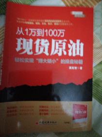 从1万到100万：现货原油轻松实现“赚小赔大”的操盘秘籍