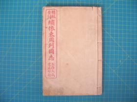 精校全图  绣像东周列国志    卷三至十三  五册合订，（第9---52回）   白下蔡   昦元放甫评点  中新书局