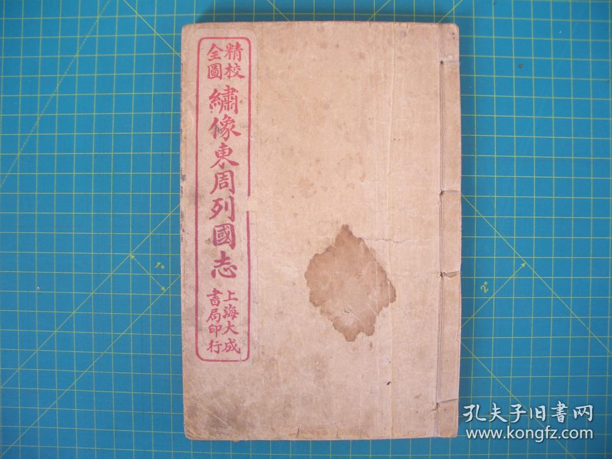 精校全图  绣像东周列国志    卷三至十三  五册合订，（第9---52回）   白下蔡   昦元放甫评点  中新书局