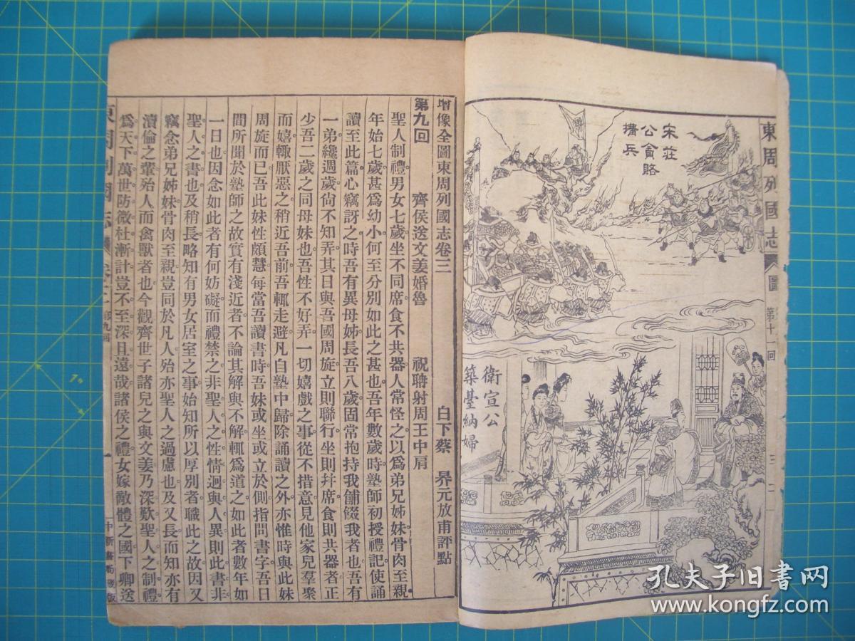 精校全图  绣像东周列国志    卷三至十三  五册合订，（第9---52回）   白下蔡   昦元放甫评点  中新书局