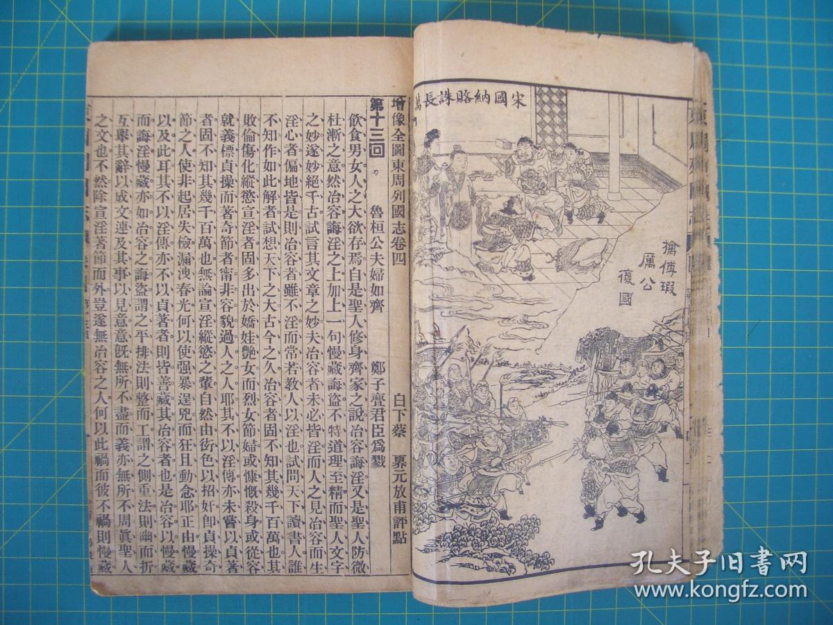 精校全图  绣像东周列国志    卷三至十三  五册合订，（第9---52回）   白下蔡   昦元放甫评点  中新书局