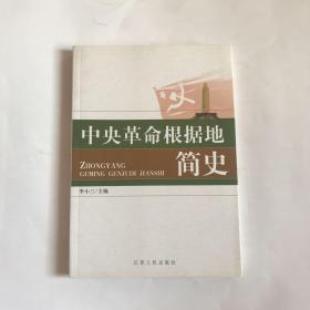 中央革命根据地简史  正版现货，品相好