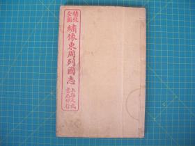 精校全图  绣像东周列国志    卷三至十三  五册合订，（第9---52回）   白下蔡   昦元放甫评点  中新书局