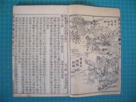 精校全图  绣像东周列国志    卷三至十三  五册合订，（第9---52回）   白下蔡   昦元放甫评点  中新书局