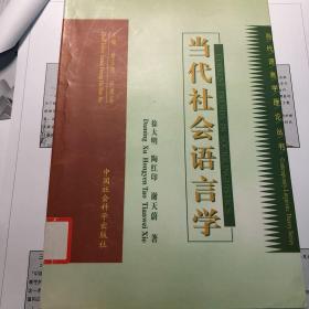 当代社会语言学