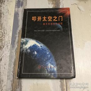 叩开太空之门——航天科技知识问答（精装）