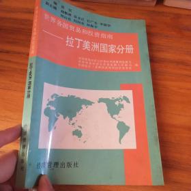 世界各国贸易和投资指南  拉丁美洲国家分册