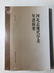 正版现货！河北近现代学者年谱辑要 实拍图