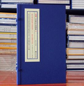 影印明刻阴阳五要奇书1-郭氏阴阳元经 宣纸线装（全1函2册）九州出版社