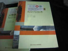 灾难医学救援知识与技术