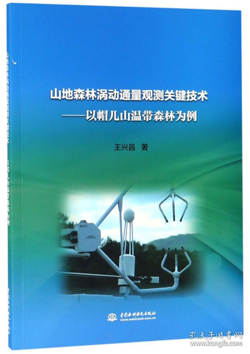 山地森林涡动通量观测关键技术:以帽儿山温带森林为例