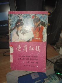 荧屏红楼