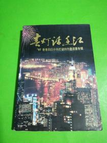 春灯话香江