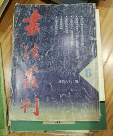 书法丛刊，2004年第六期，总期82期