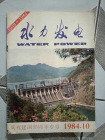 水力发电1984.10（庆祝建国35周年专号