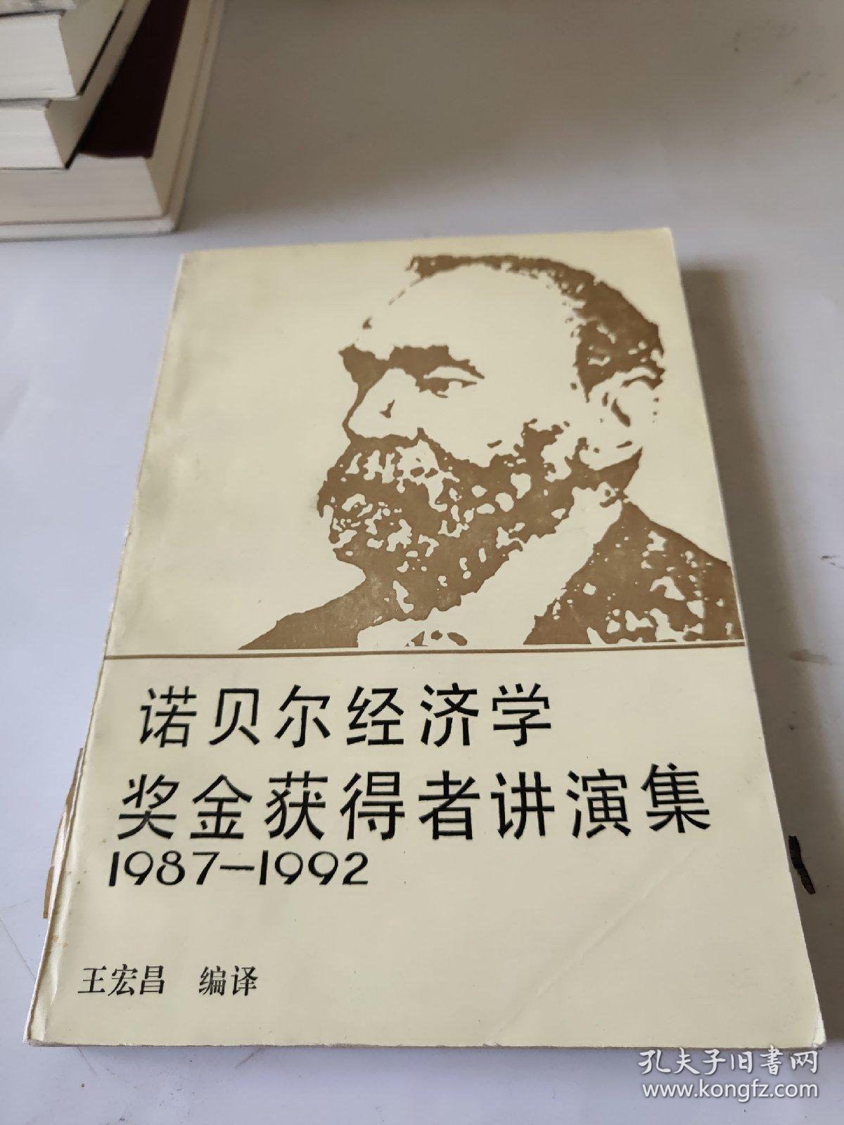 点击查看原图 诺贝尔经济学奖金获得者讲演集1987-1992