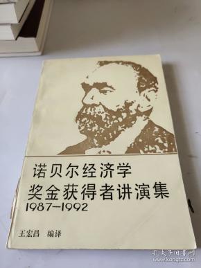 诺贝尔经济学奖金获得者讲演集1987-1992