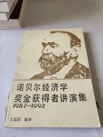诺贝尔经济学奖金获得者讲演集1987-1992