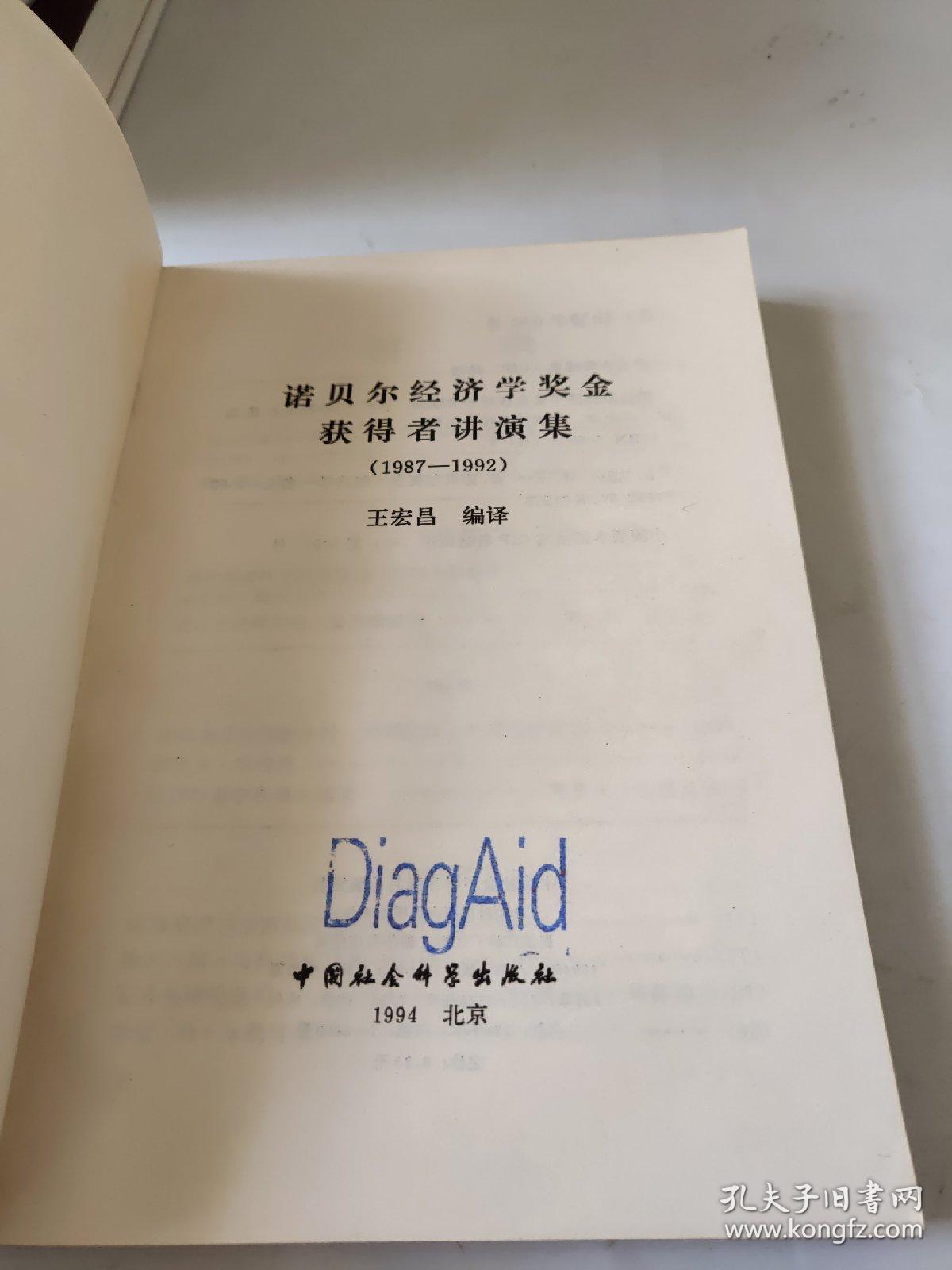 点击查看原图 诺贝尔经济学奖金获得者讲演集1987-1992