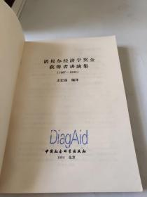 诺贝尔经济学奖金获得者讲演集1987-1992