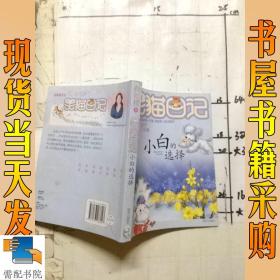 小白的选择-