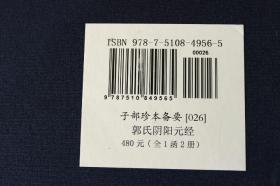 影印明刻阴阳五要奇书1-郭氏阴阳元经 宣纸线装（全1函2册）九州出版社