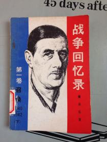 战争回忆录  第一卷  召唤（1940--1942）  下册