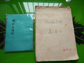 两间居诗词  秦似著  书和原稿第36页到93页