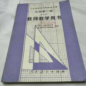 义务教育四年制初级中学几何第一册实验本教师教学用书(全新未用)