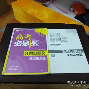 理想树 2018新版 高考必刷题 分题型强化 理综选择题 高考二轮复习用书