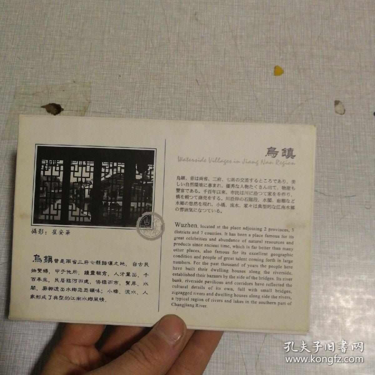 风情依旧  中国乌镇（明信片）  9张