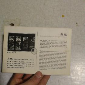 风情依旧  中国乌镇（明信片）  9张