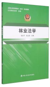 林业法学/全国公安高等教育（本科）规划教材