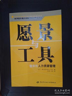 愿景与工具——整体性人力资源管理——欧洲德语地区最畅销的专业类书籍