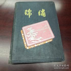 国产道林纸36开笔记本《锦绣》 上海市江宁区革命家属生产工艺社