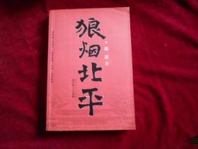 狼烟北平【近全新】---2架3