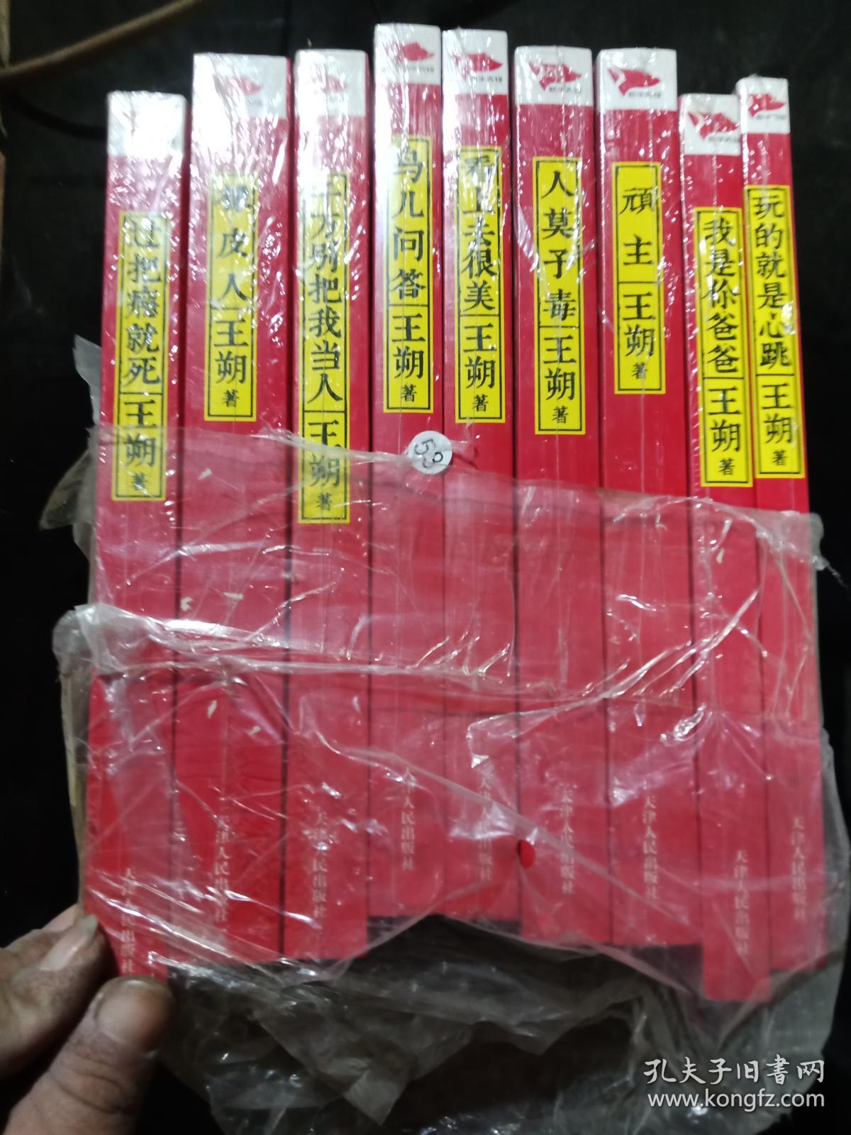 王朔文集【全9册】（过把瘾就死、看上去很美、鸟儿问答、千万别把我当人、人莫矛毒、玩的就是心跳、我是你爸爸、顽主、橡皮人 ） 全新塑封 .